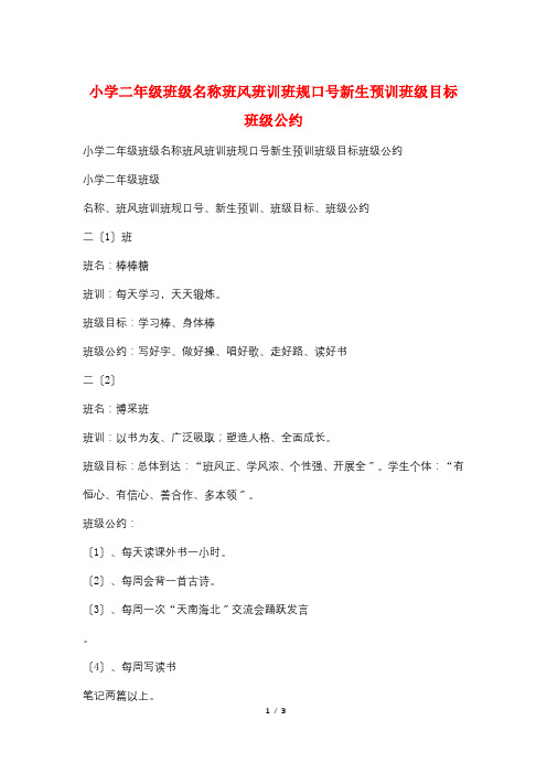 小学二年级班级名称班风班训班规口号新生预训班级目标班级公约