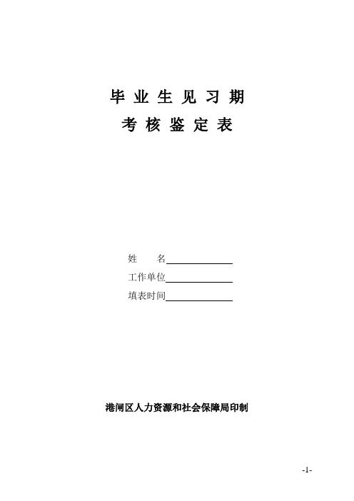教师见习期考核鉴定表