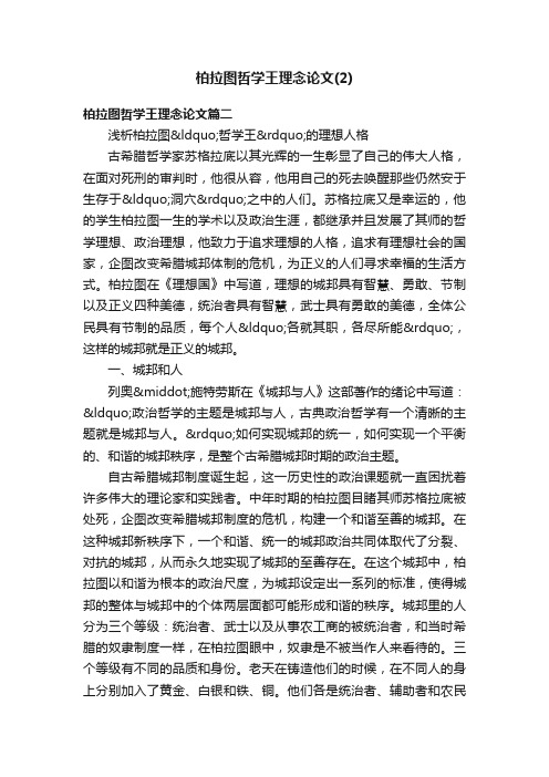 柏拉图哲学王理念论文（2）