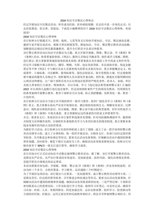 2016知法守法敬法心得体会