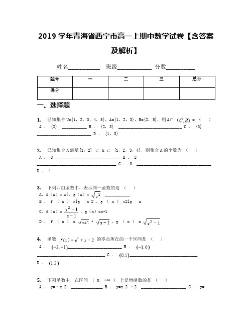 2019学年青海省西宁市高一上期中数学试卷【含答案及解析】(1)