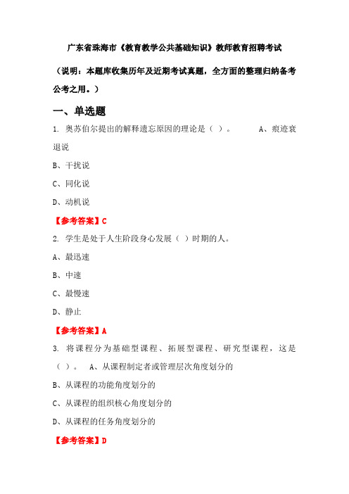 广东省珠海市《教育教学公共基础知识》招聘考试国考真题