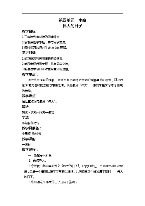 北师大版语文六年级下册教案   伟大的日子  教案