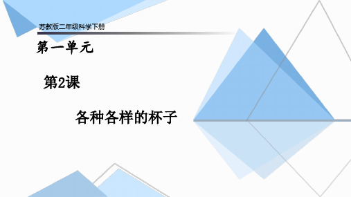 苏教版二年级科学下册第2课《各种各样的杯子》课件PPT