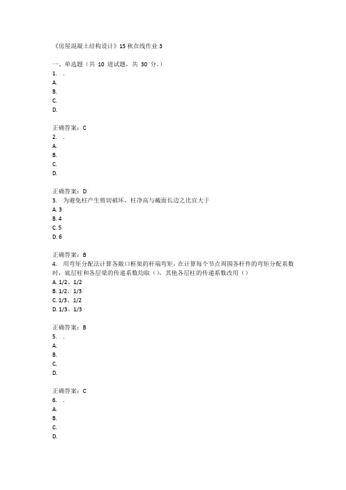 兰州大学《房屋混凝土结构设计》15秋在线作业3满分答案