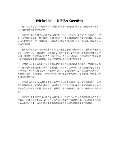 浅谈初中学生生物学学习兴趣的培养