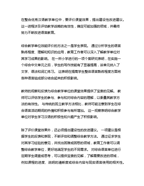 出众语文单元整合教学中的课堂效果评价与建议