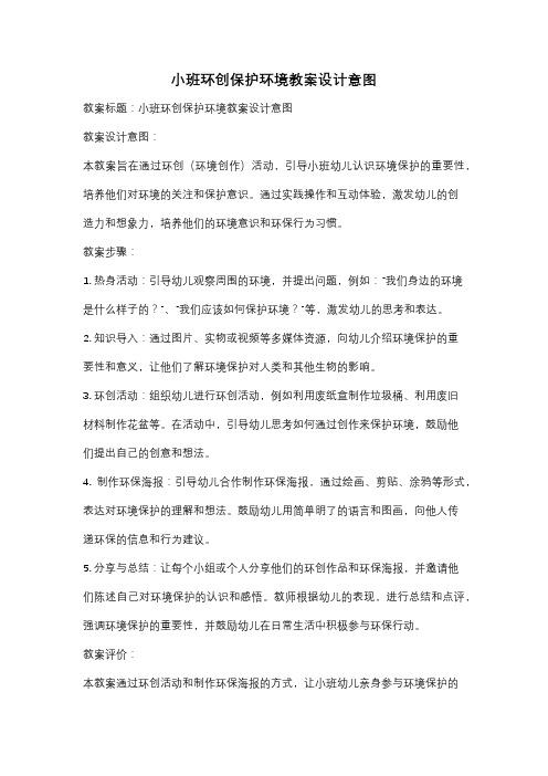 小班环创保护环境教案设计意图