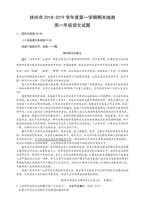 徐州市2018-2019学年度高一第一学期期末抽测语文试题(含答案)