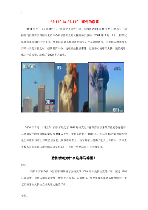 高中政治素材：《“9.11”与“3.11”事件的联系》素材