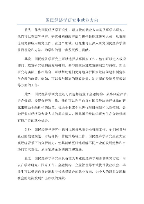 国民经济学研究生就业方向