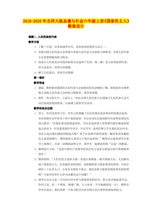 2019-2020年北师大版品德与社会六年级上册《国家的主人》教案设计