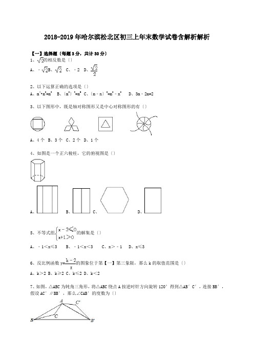 2018-2019年哈尔滨松北区初三上年末数学试卷含解析解析.doc.doc