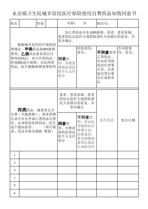 城乡居民医疗保险使用自费药品知情同意书