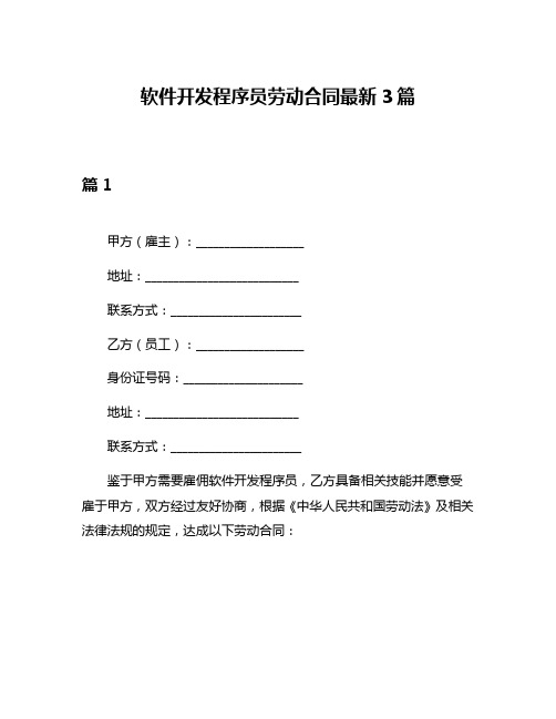 软件开发程序员劳动合同最新3篇