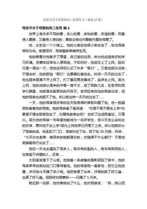 母亲节关于母爱的高三优秀作文（精选17篇）