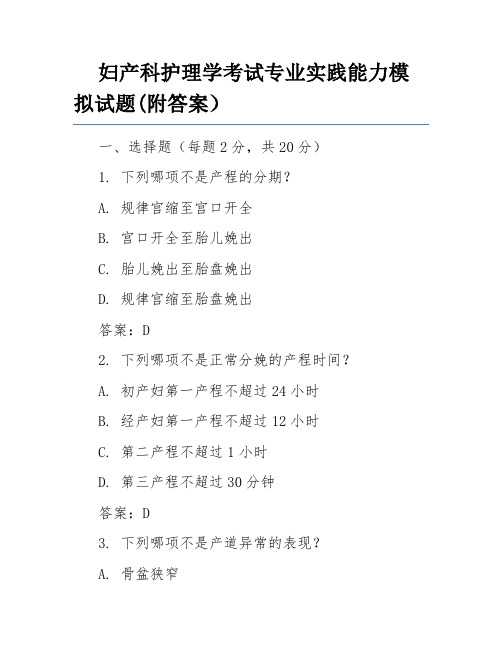 妇产科护理学考试专业实践能力模拟试题(附答案)