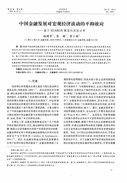 中国金融发展对宏观经济波动的平抑效应——基于EGARCH模型的经验分析