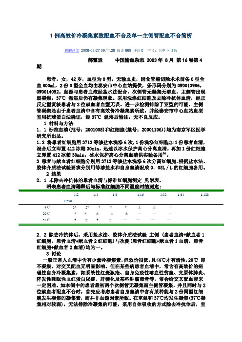 1例高效价冷凝集素致配血不合及单一主侧管配血不合简析