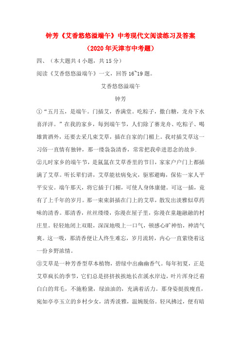 钟芳《艾香悠悠溢端午》中考现代文阅读练习及答案(2020年天津市中考题)