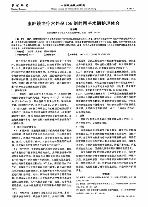 腹腔镜治疗宫外孕156例的围手术期护理体会