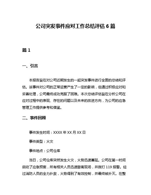 公司突发事件应对工作总结评估6篇