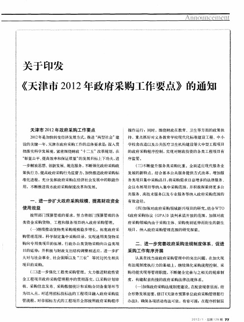 关于印发《天津市2012年政府采购工作要点》的通知