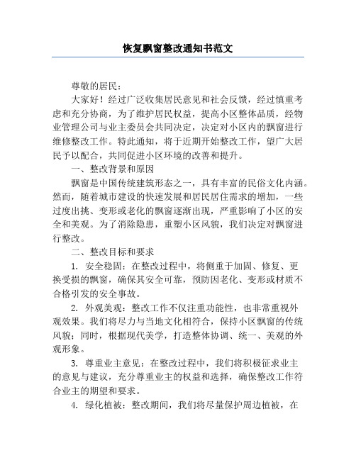 恢复飘窗整改通知书范文