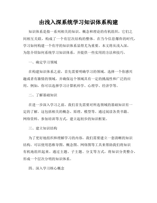 由浅入深系统学习知识体系构建