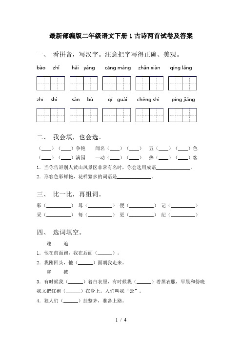 最新部编版二年级语文下册1古诗两首试卷及答案