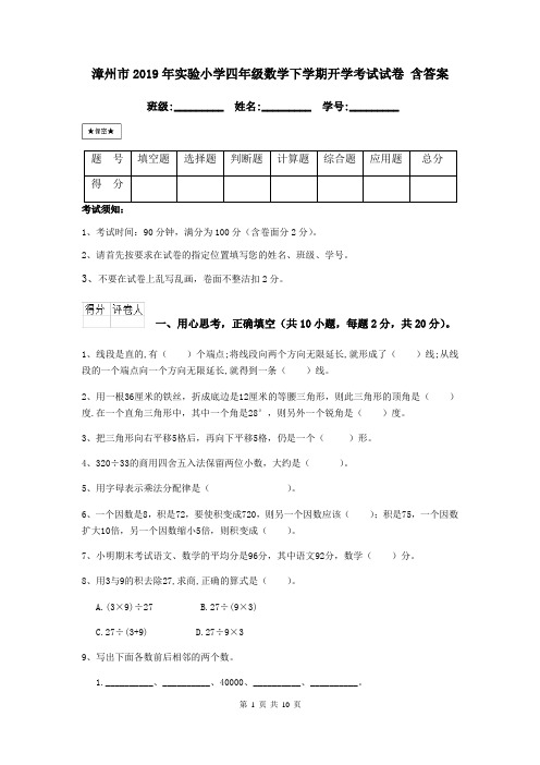 漳州市2019年实验小学四年级数学下学期开学考试试卷 含答案