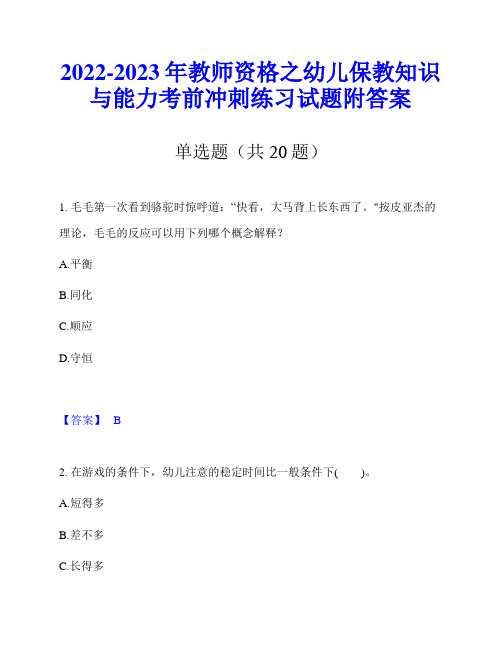 2022-2023年教师资格之幼儿保教知识与能力考前冲刺练习试题附答案