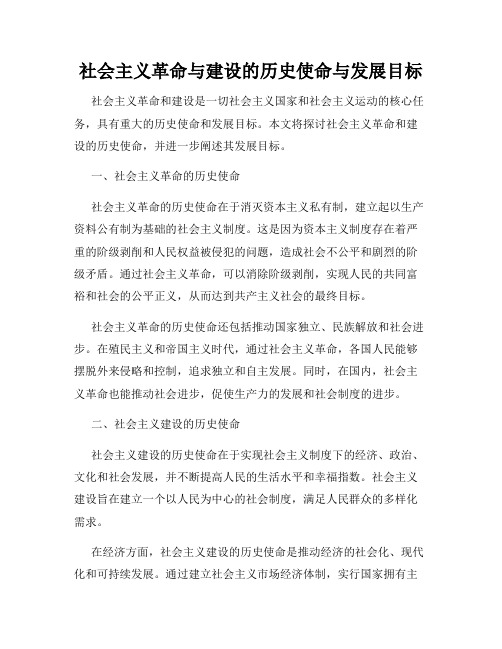 社会主义革命与建设的历史使命与发展目标