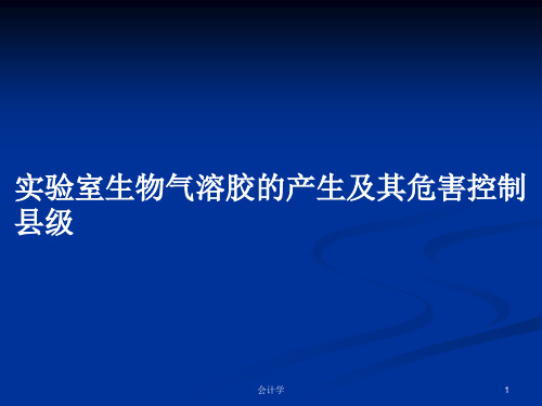 实验室生物气溶胶的产生及其危害控制县级PPT学习教案