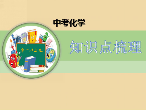 中考化学知识梳理-金属材料  金属资源的利用和保护