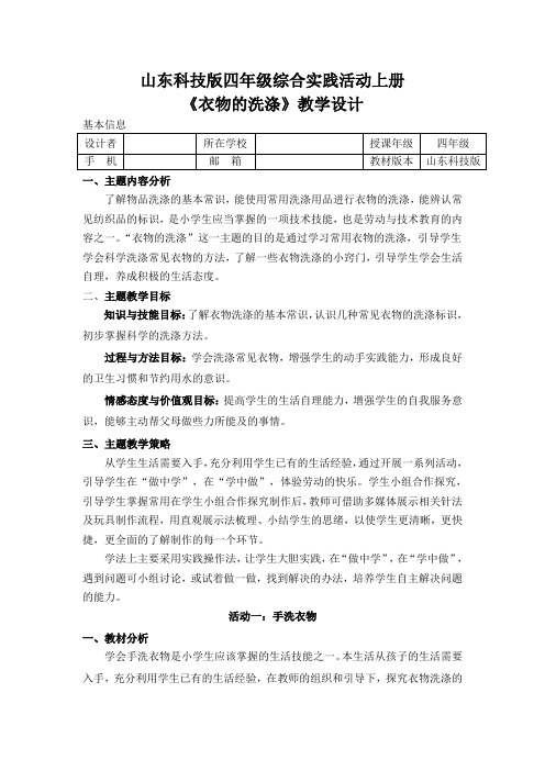 综合实践活动《衣物洗涤》优秀教案