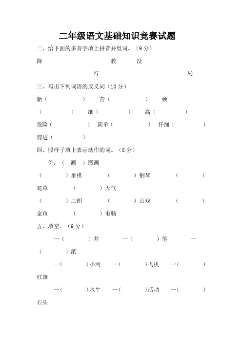 二年级上册语文基础知识竞赛试题