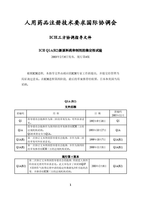 2016年最新ICH Q1A(R2)《新原料药及其制剂的稳定性试验》指导原则