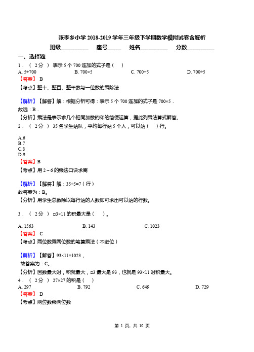 张李乡小学2018-2019学年三年级下学期数学模拟试卷含解析