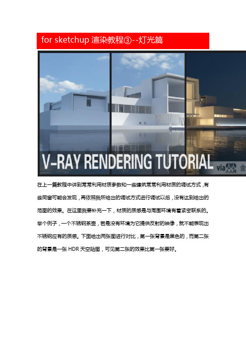 vrayforsketchup渲染教程③灯光篇