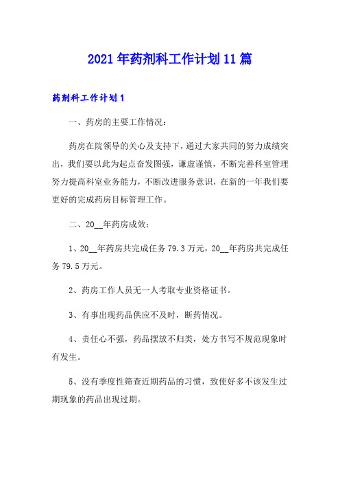 2021年药剂科工作计划11篇