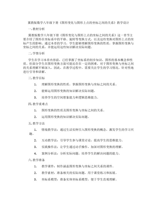 冀教版数学八年级下册《图形变化与图形上点的坐标之间的关系》教学设计