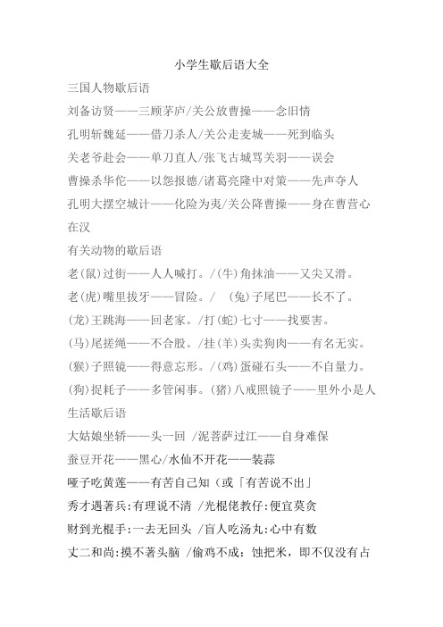 小学生歇后语大全