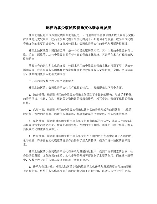 论桂西北少数民族音乐文化继承与发展