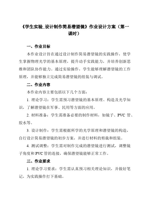 《主题八第三节学生实验_设计制作简易潜望镜》作业设计方案-中职物理高教版21电工电子类