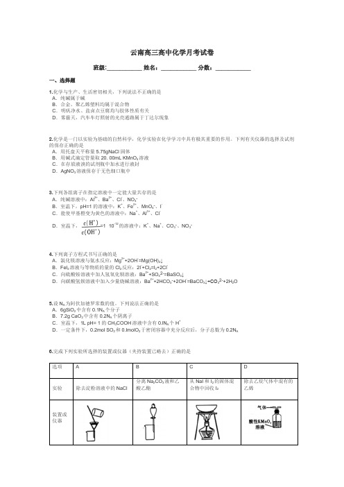 云南高三高中化学月考试卷带答案解析
