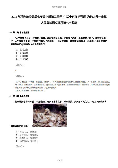 2019年精选政治思品七年级上册第二单元 生活中有你第五课 为他人开一朵花人民版知识点练习第七十四篇