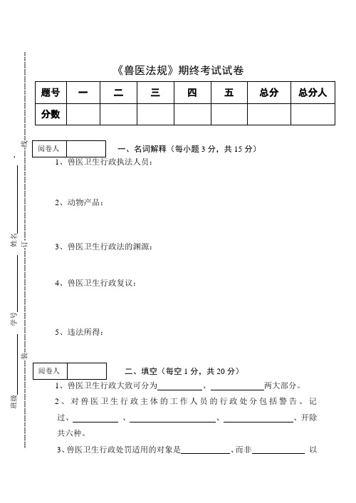 《兽医法规》期终考试试卷