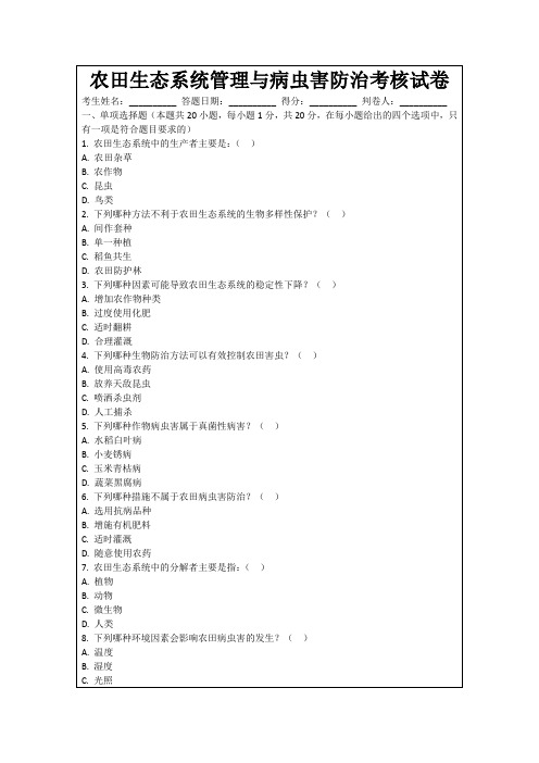 农田生态系统管理与病虫害防治考核试卷