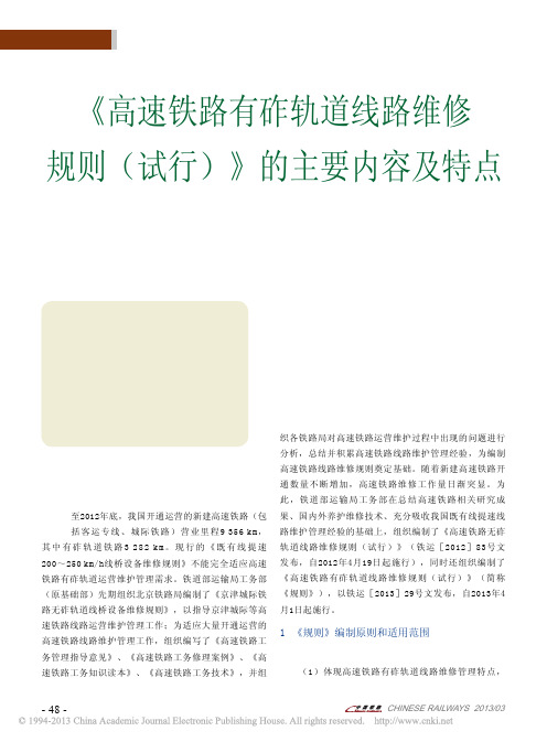 _高速铁路有砟轨道线路维修规则_试行_的主要内容及特点_吴细水